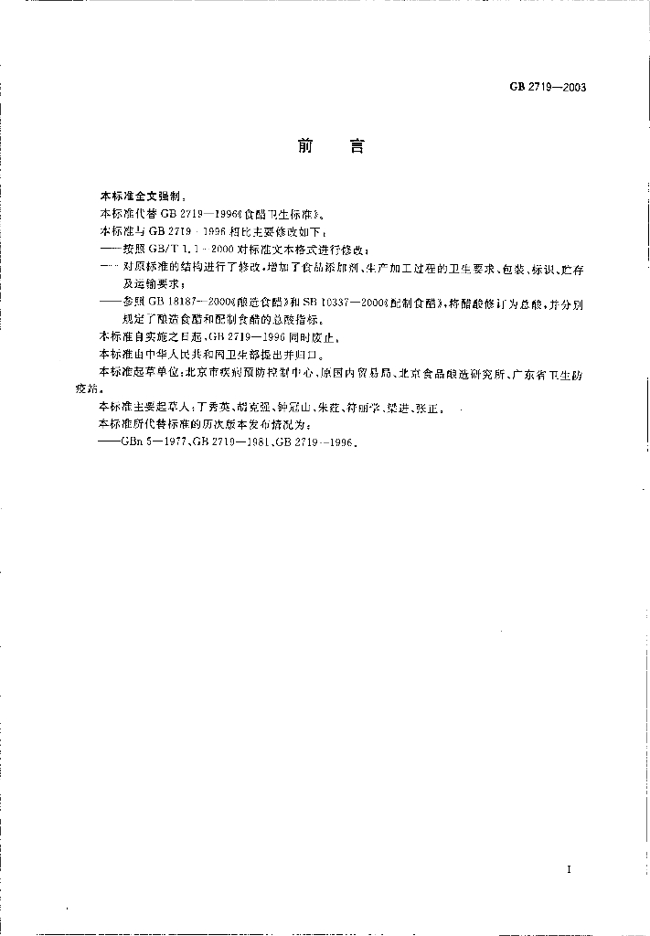 GB 2719-2003 标准预览