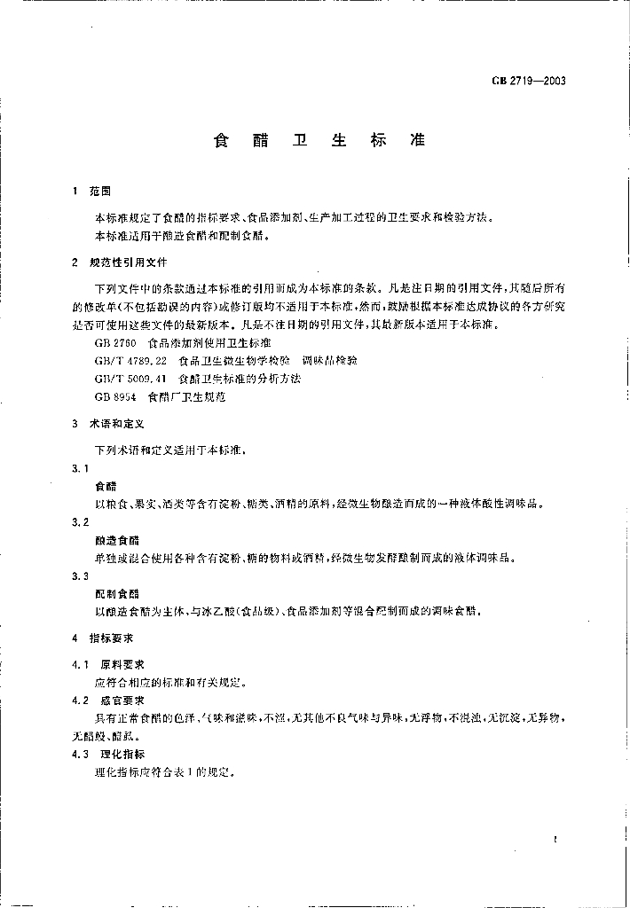 GB 2719-2003 标准预览