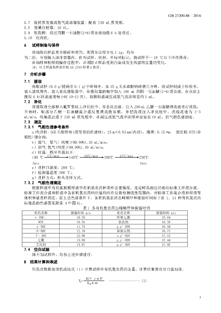 GB 23200.88-2016 标准预览
