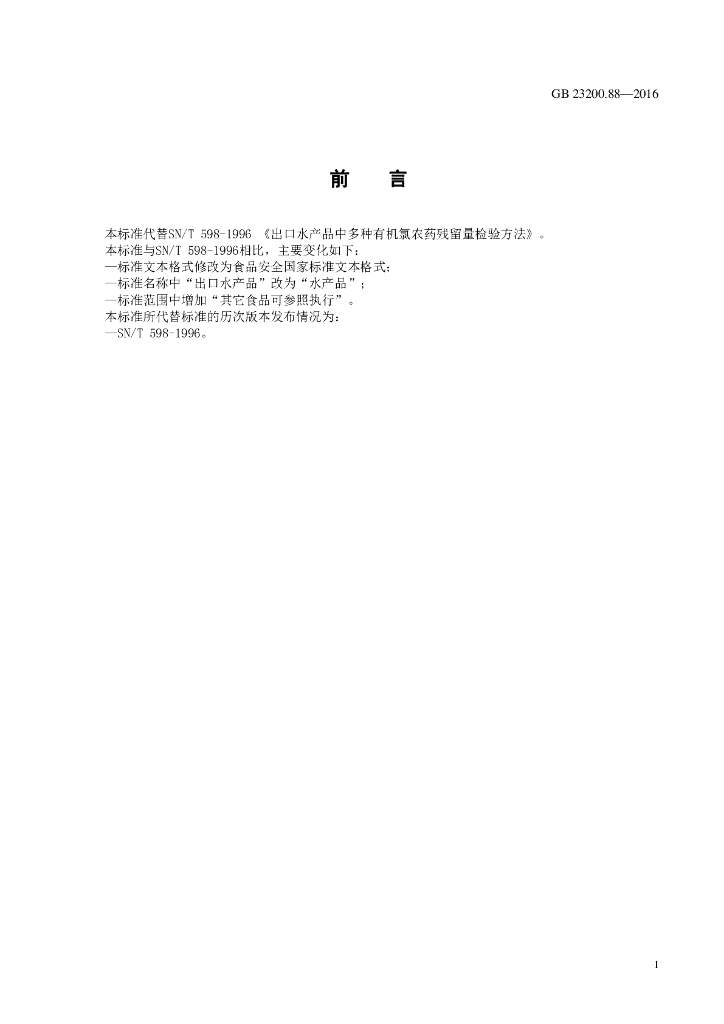 GB 23200.88-2016 标准预览