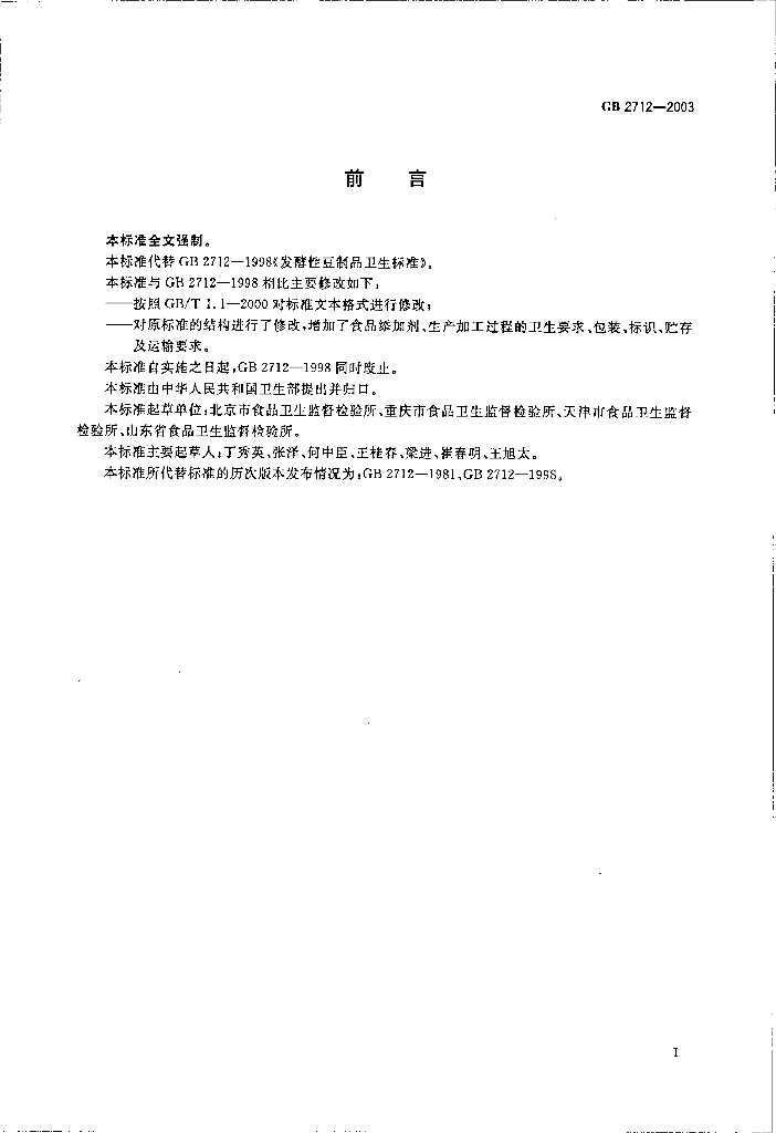 GB 2712-2003 标准预览