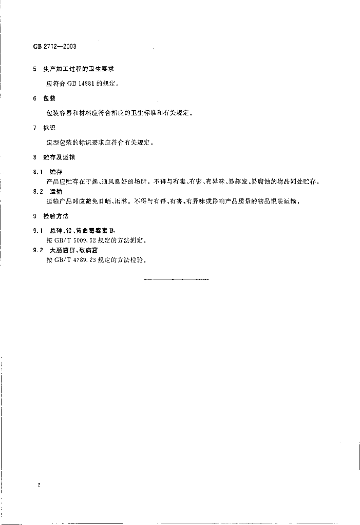GB 2712-2003 标准预览
