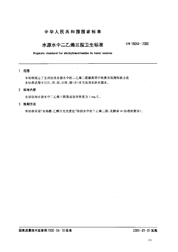 GB 18064-2000 标准预览