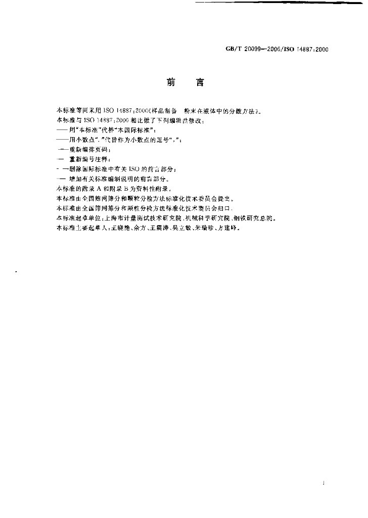 GB/T 20099-2006 标准预览