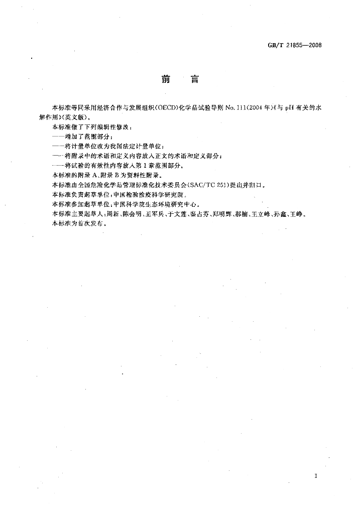 GB/T 21855-2008 标准预览