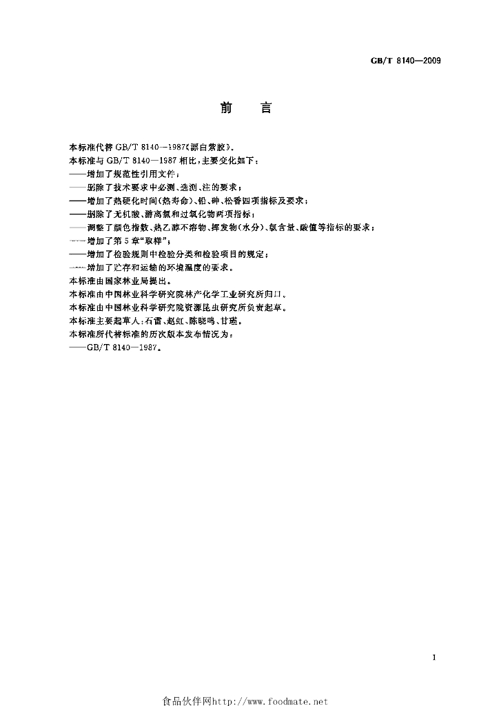 GB/T 8140-2009 标准预览