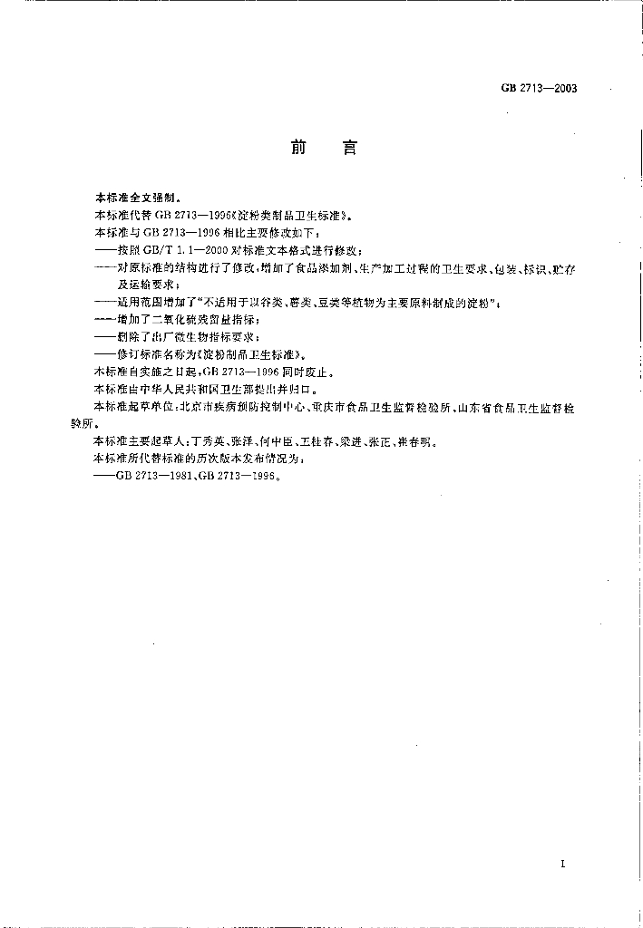 GB 2713-2003 标准预览