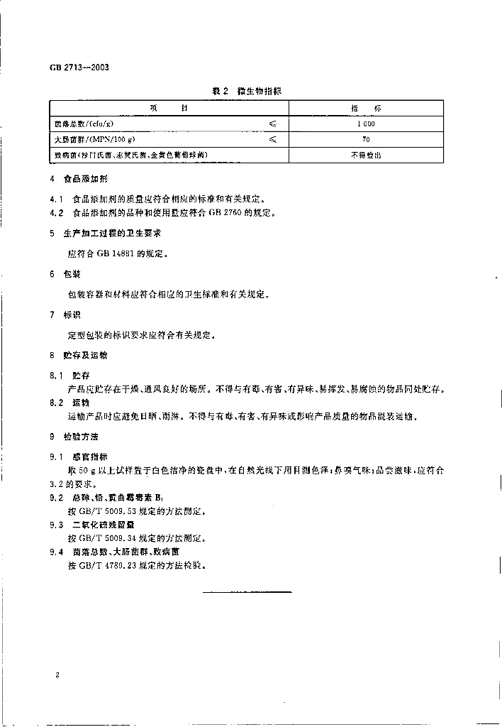 GB 2713-2003 标准预览