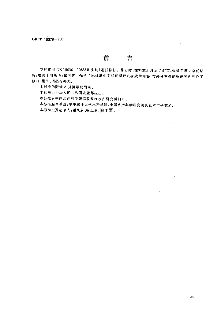 GB/T 10029-2000 标准预览