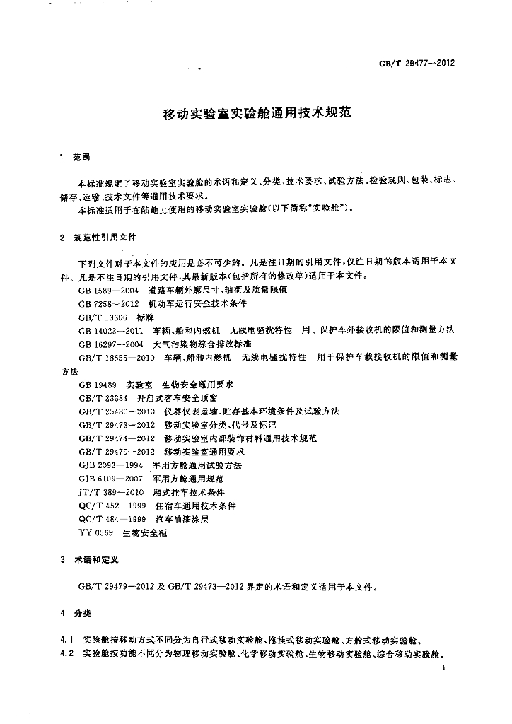 GB/T 29477-2012 标准预览