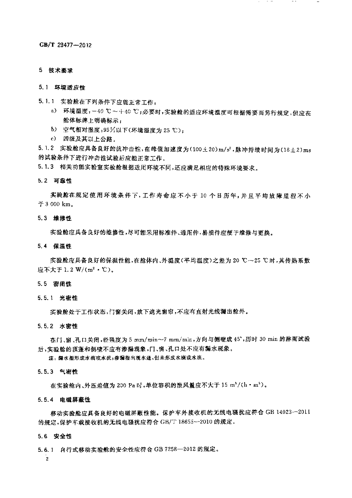 GB/T 29477-2012 标准预览