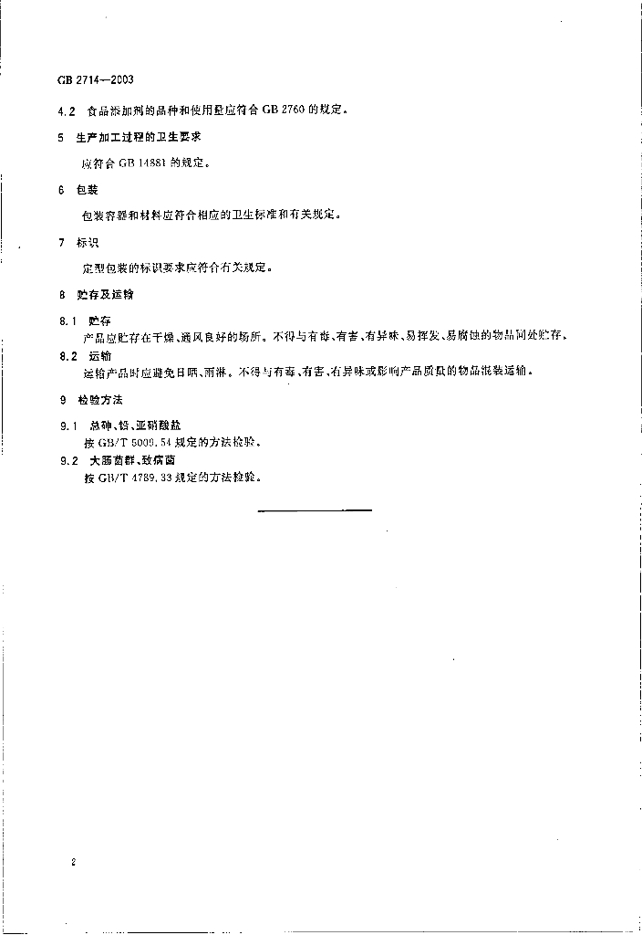 GB 2714-2003 标准预览