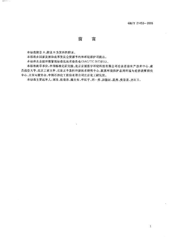 GB/T 21453-2008 标准预览