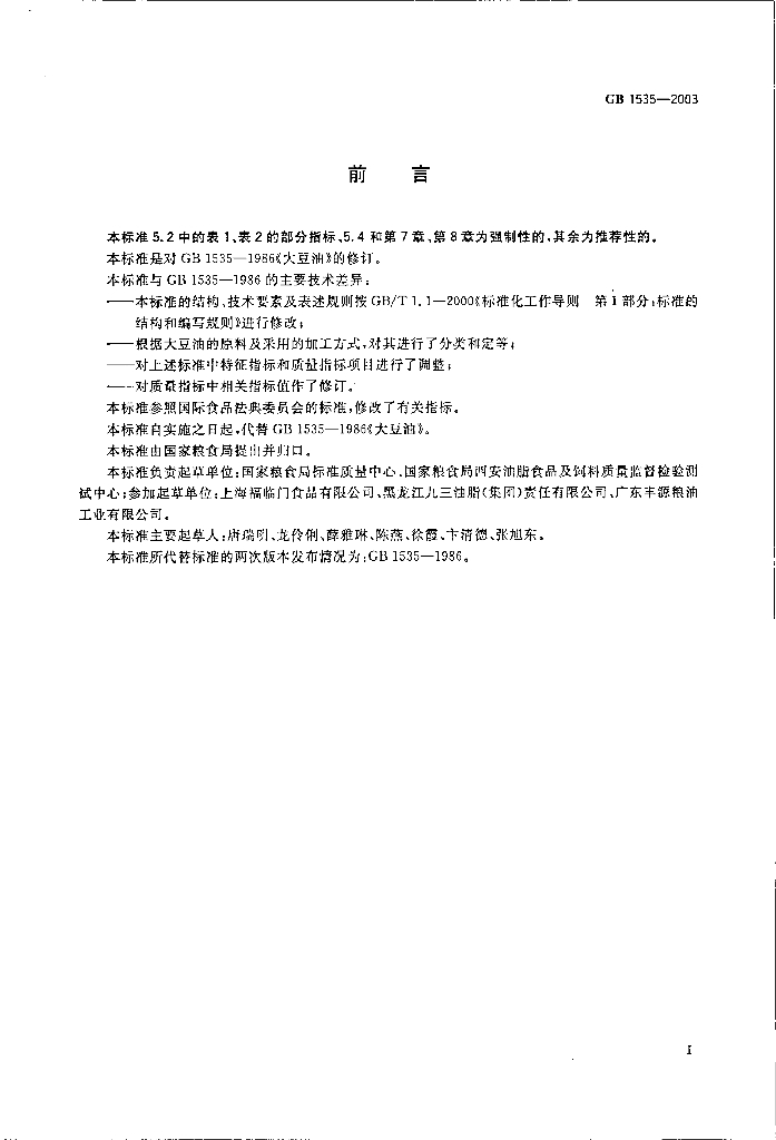 GB/T 1535-2003 标准预览