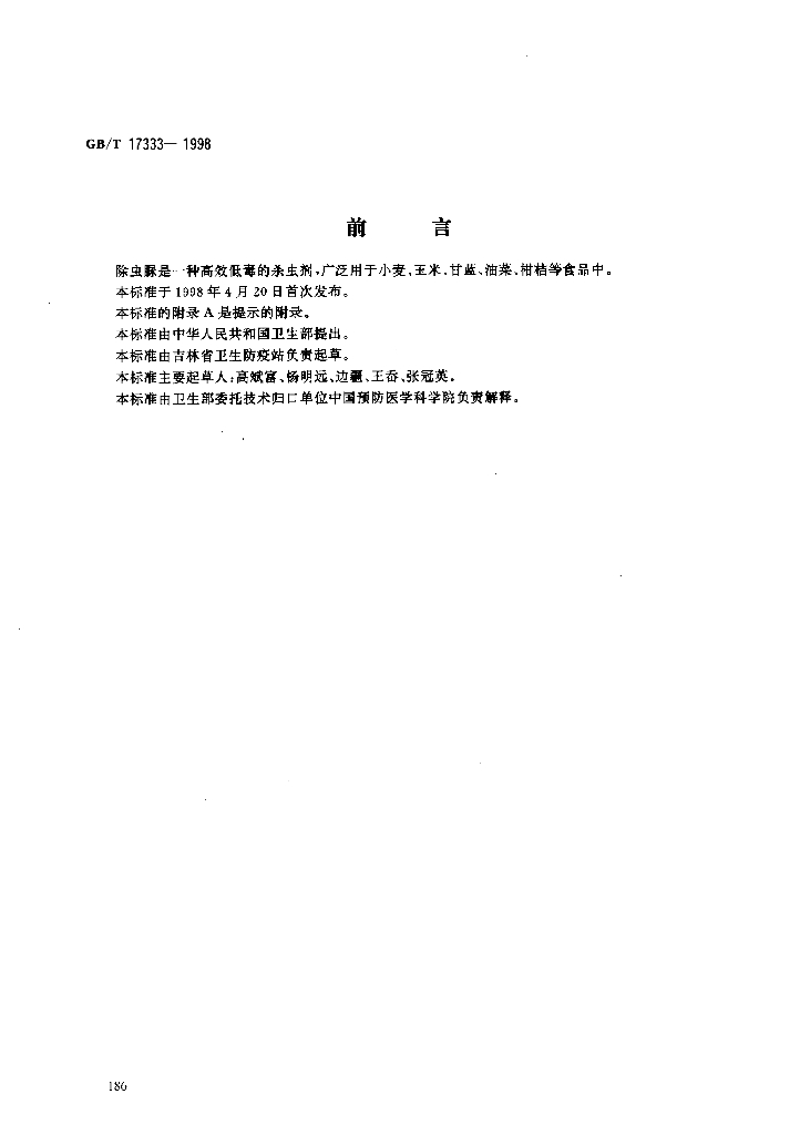 GB/T 17333-1998 标准预览