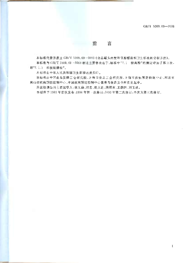 GB/T 5009.69-2008 标准预览