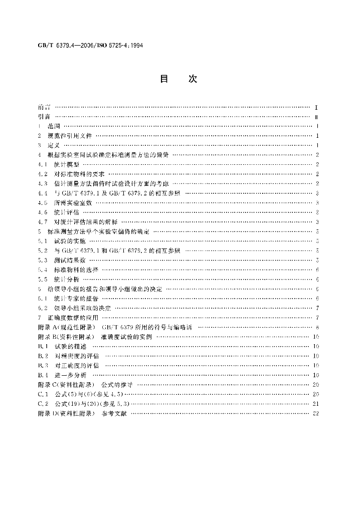GB/T 6379.4-2006 标准预览