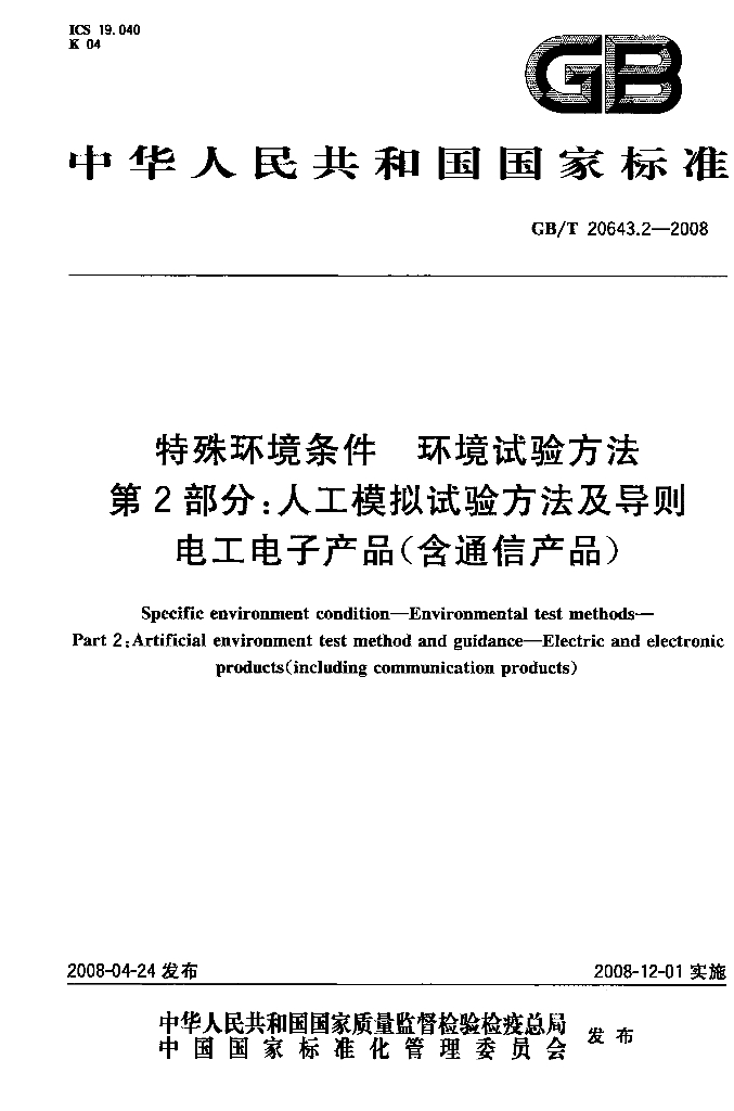 GB/T 20643.2-2008 标准预览