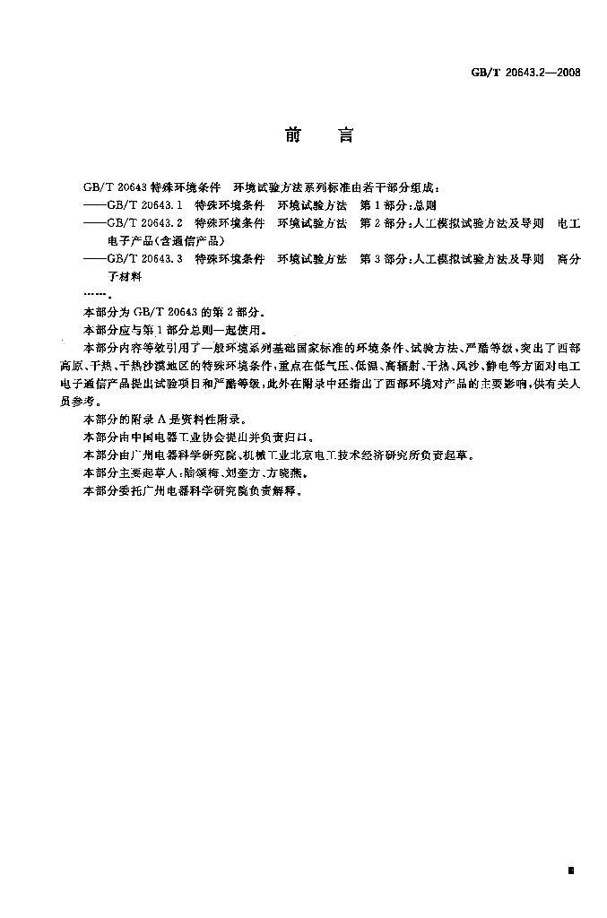 GB/T 20643.2-2008 标准预览