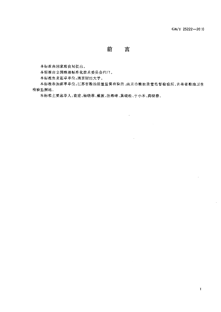 GB/T 25222-2010 标准预览