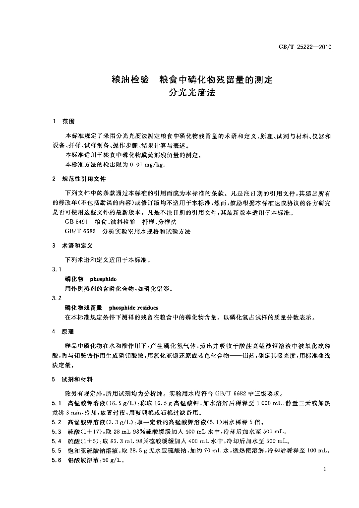 GB/T 25222-2010 标准预览