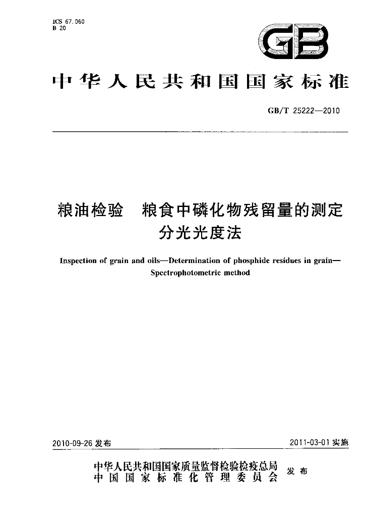 GB/T 25222-2010 标准预览