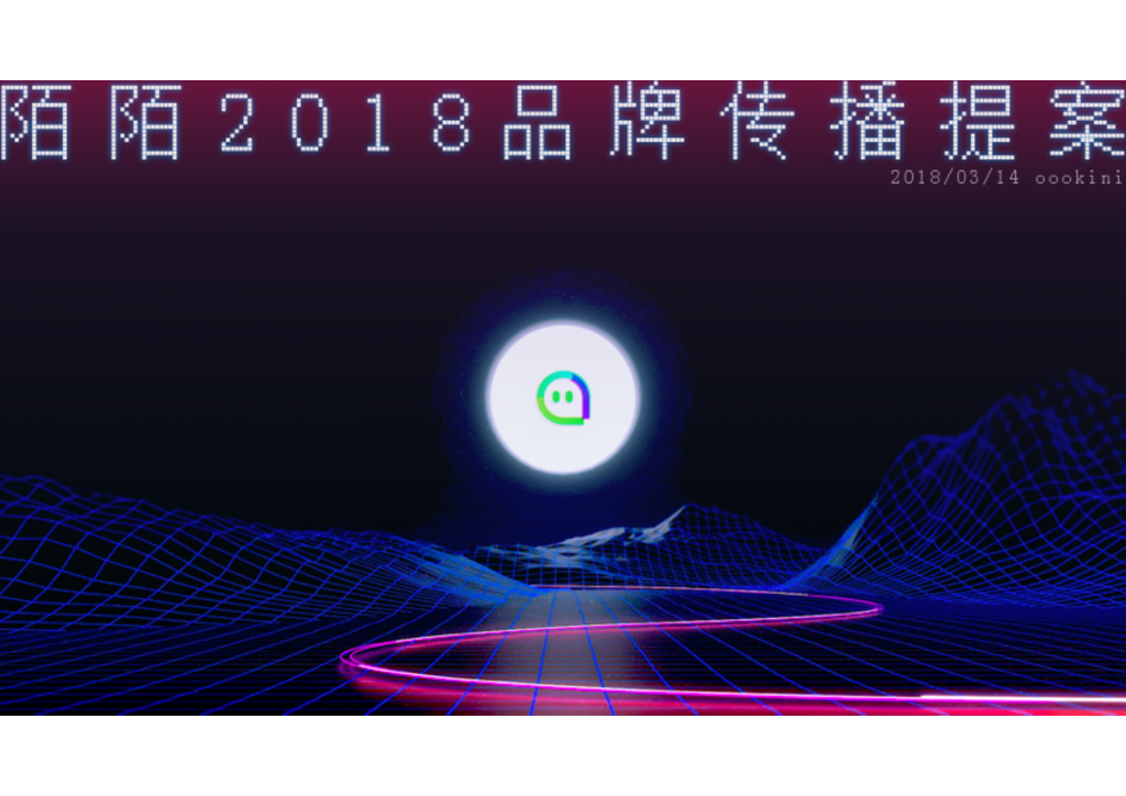 陌陌2018品牌传播提案