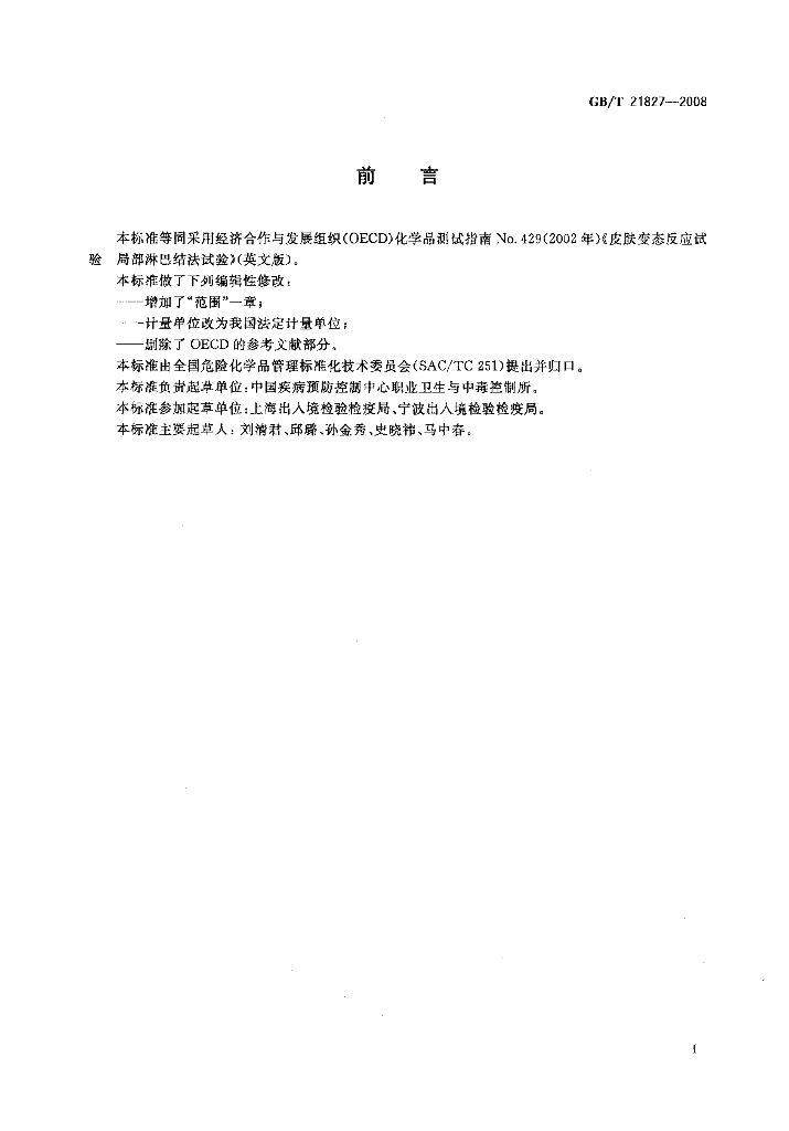 GB/T 21827-2008 标准预览