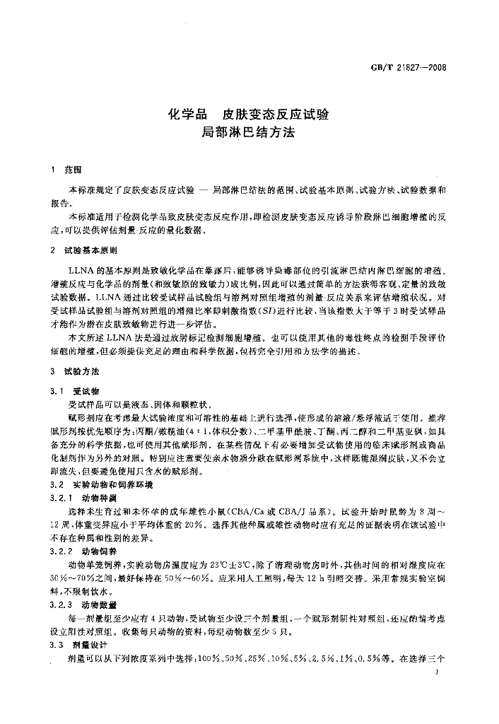 GB/T 21827-2008 标准预览