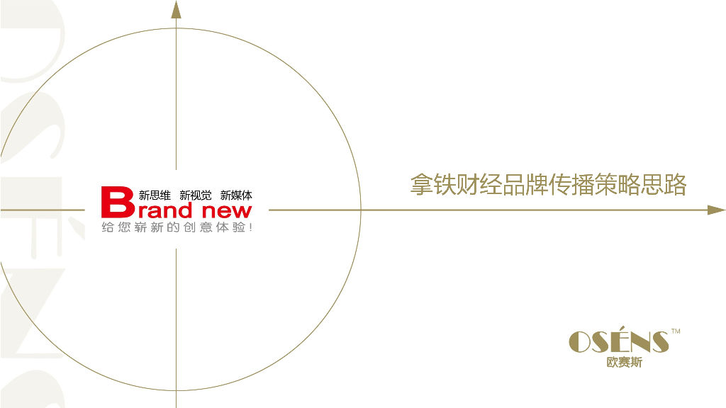 拿铁财经品牌传播策略方案-46P