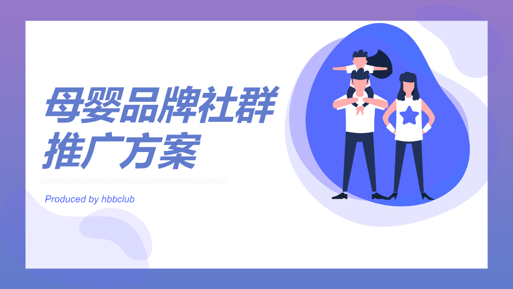 母婴品牌社群推广方案-30P