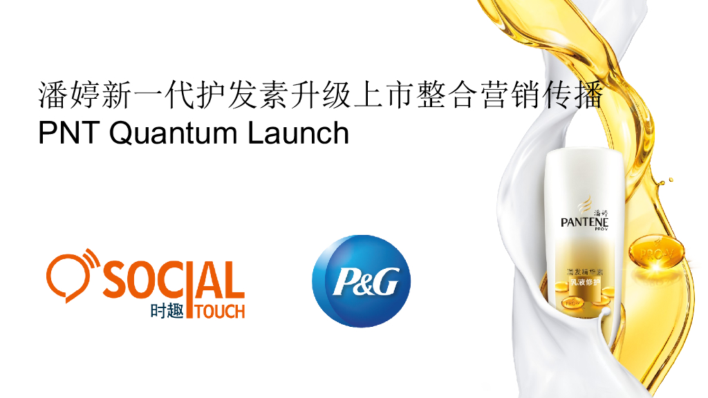 潘婷新一代护发素升级上市整合营销传播方案