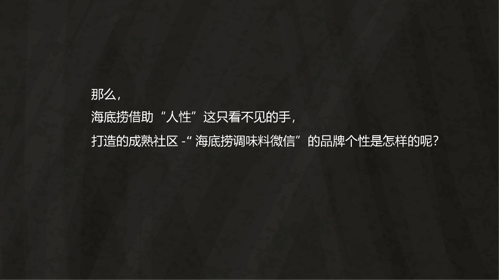 欧赛斯中国餐饮十大品牌之海底捞微信定位策划微营销战略规划方案_第10页