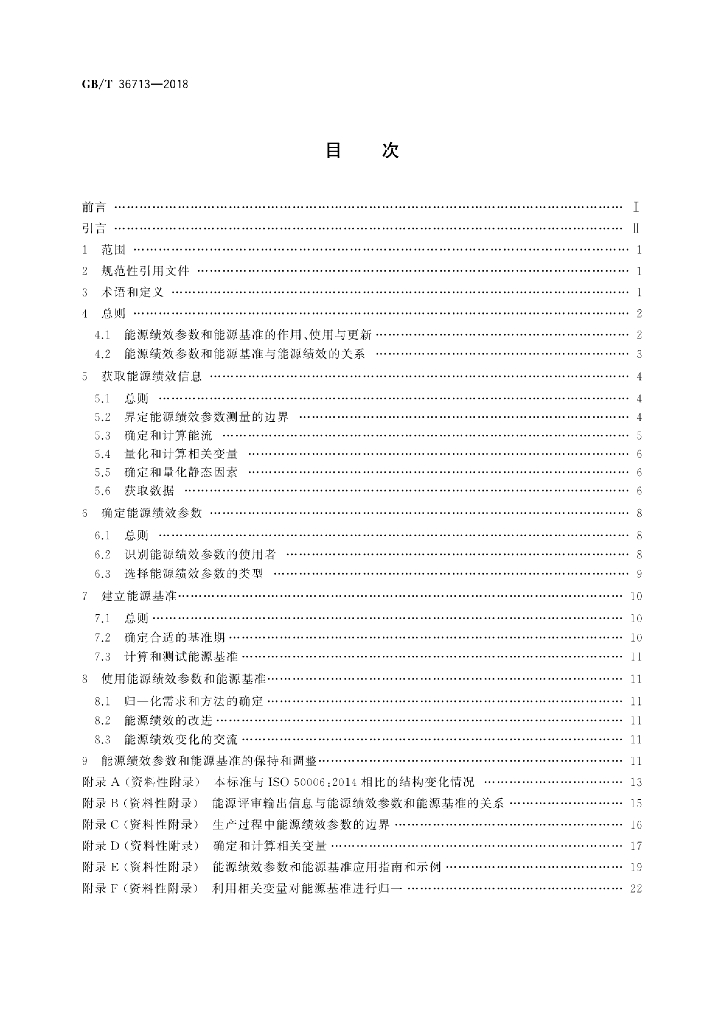 GB/T 36713-2018 标准预览