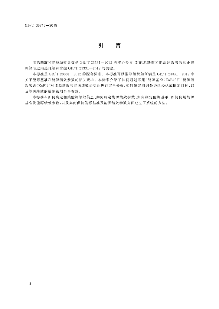 GB/T 36713-2018 标准预览