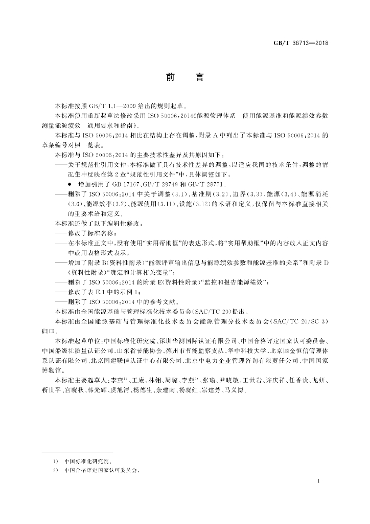 GB/T 36713-2018 标准预览