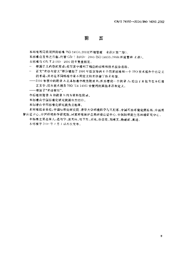 GB/T 24050-2004 标准预览
