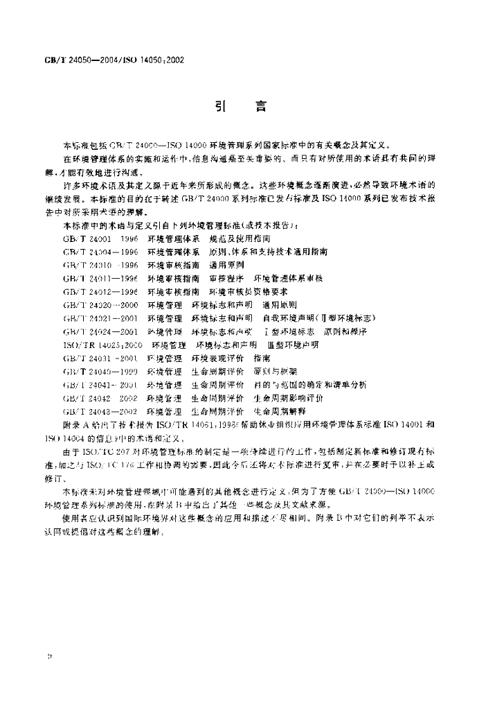 GB/T 24050-2004 标准预览