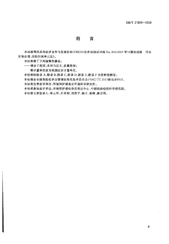 GB/T 21829-2008 标准预览