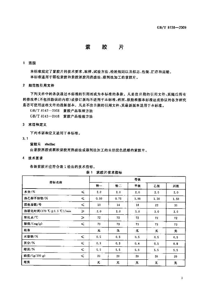 GB/T 8138-2009 标准预览