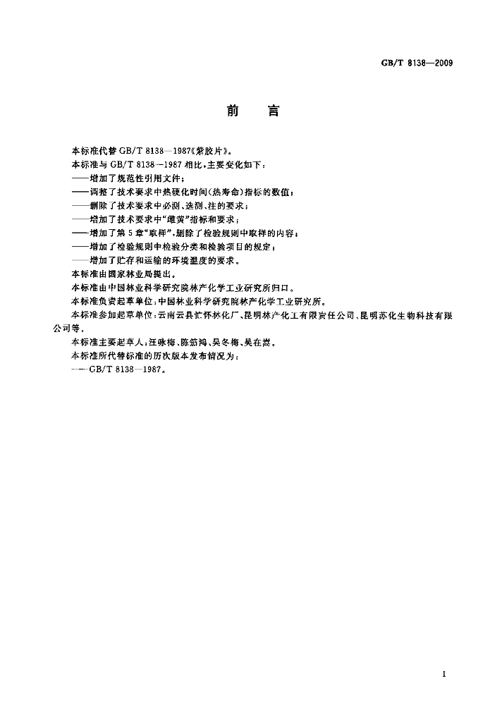 GB/T 8138-2009 标准预览