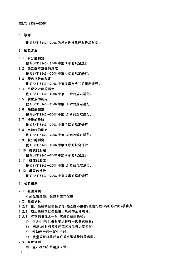 GB/T 8138-2009 标准预览