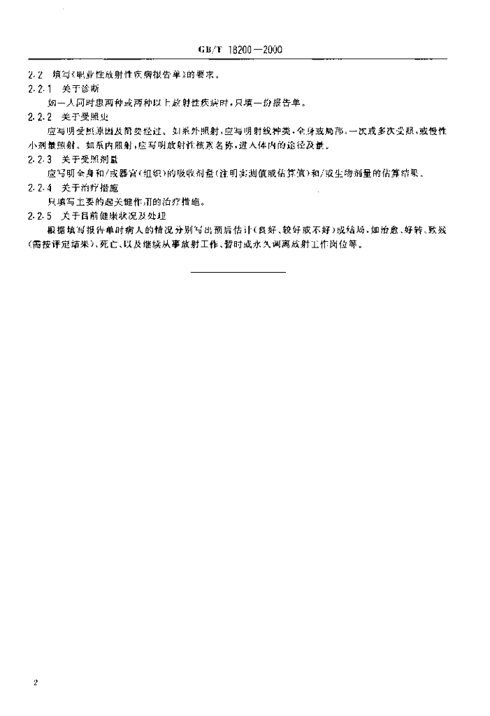 GB/T 18200-2000 标准预览