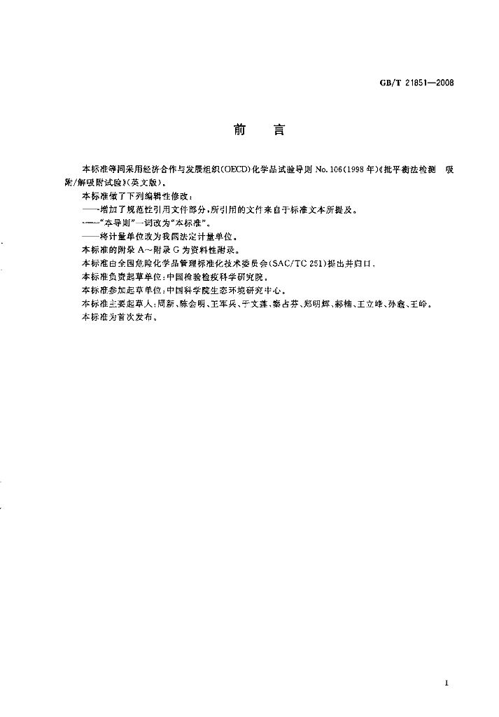 GB/T 21851-2008 标准预览