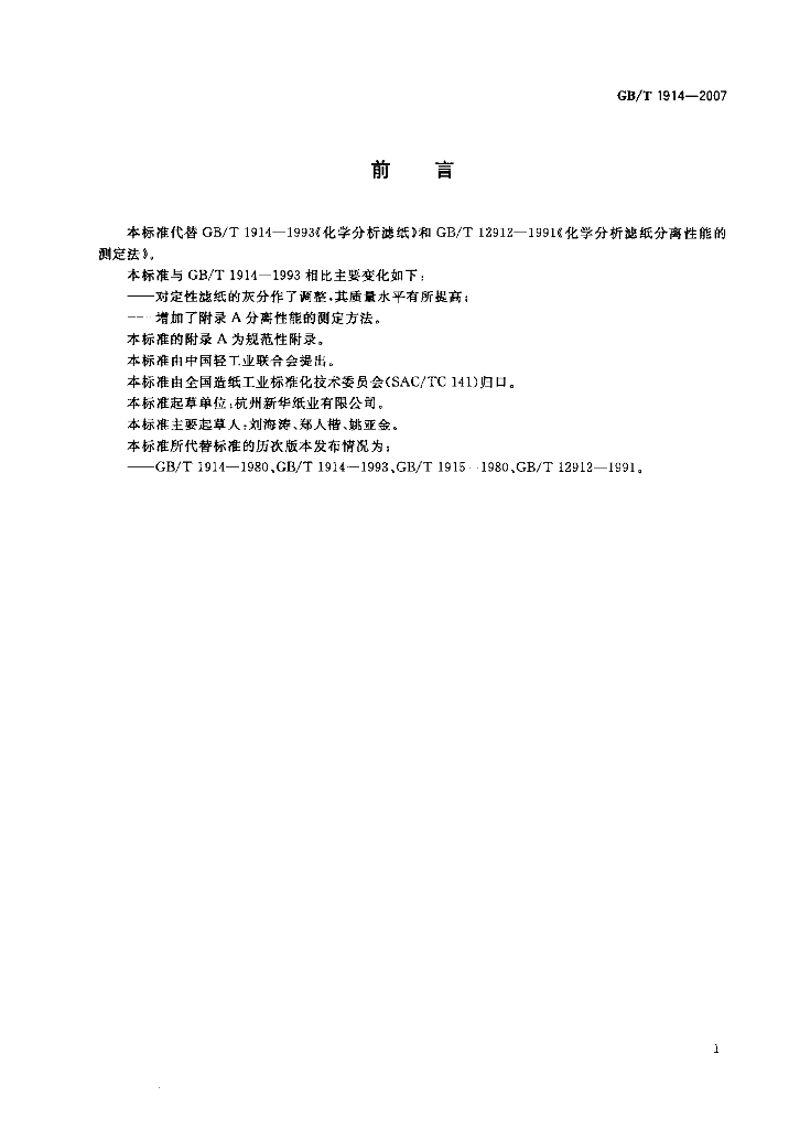 GB/T 1914-2007 标准预览