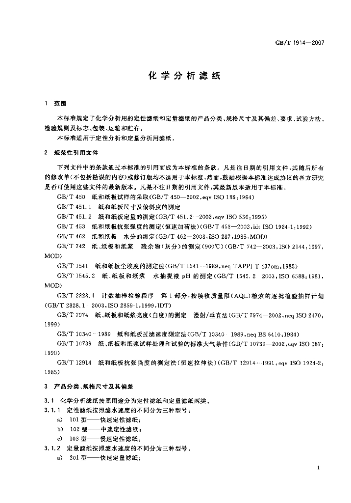 GB/T 1914-2007 标准预览