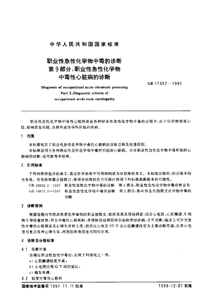 GB 17057-1997 标准预览