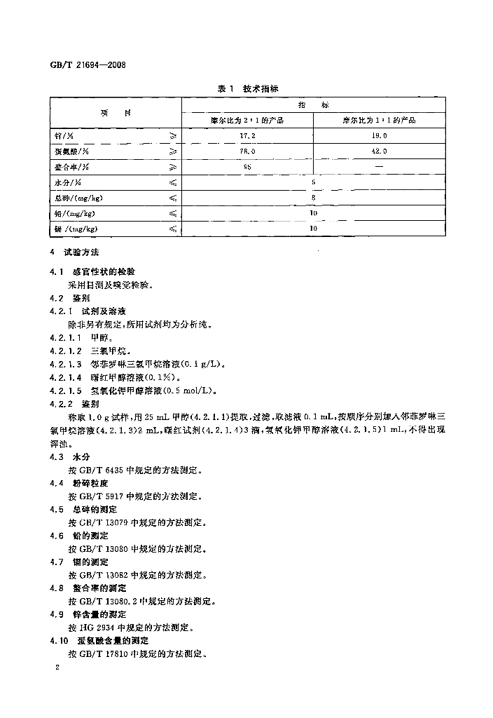 GB/T 21694-2008 标准预览