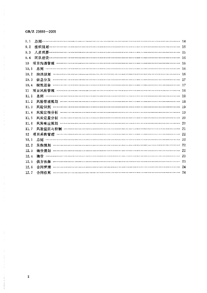 GB/Z 23693-2009 标准预览