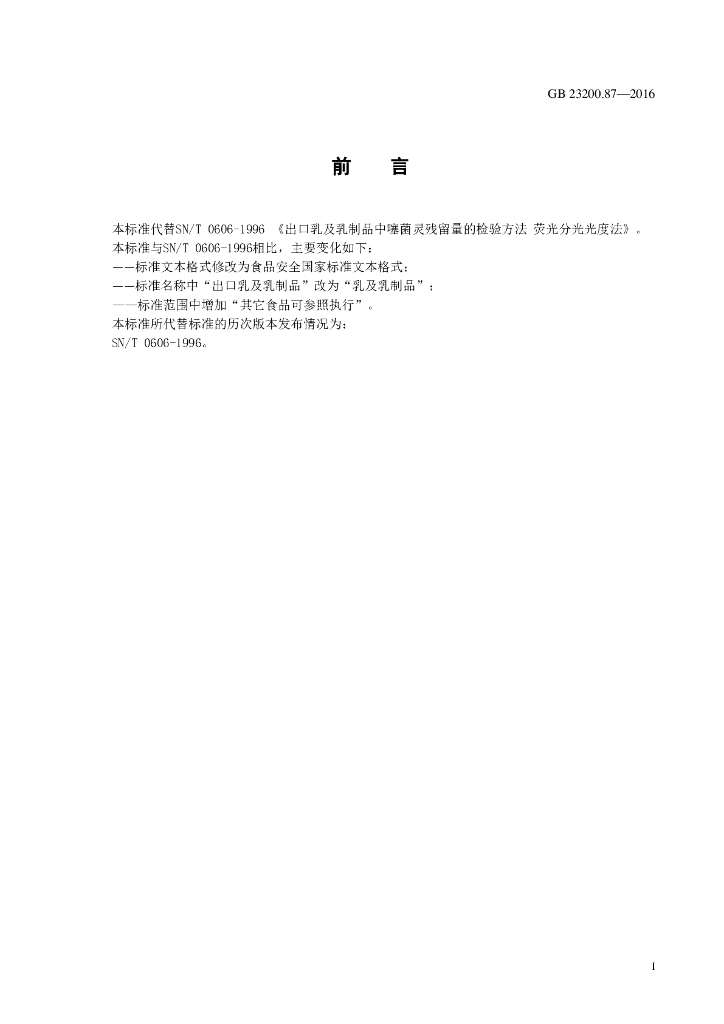 GB 23200.87-2016 标准预览